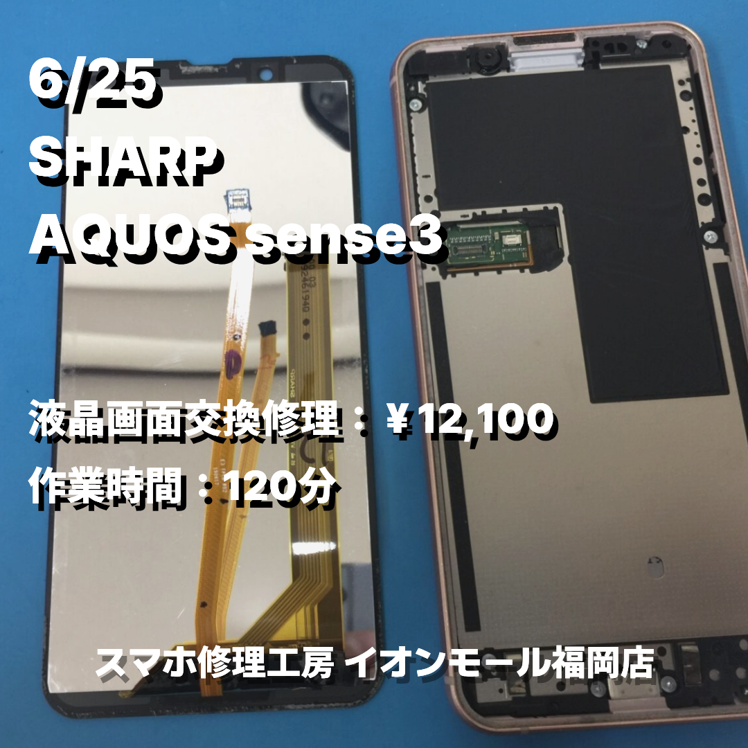 SHARP　AQUOS sense3　液晶画面交換の修理実例｜液晶破損【スマホ修理工房 イオンモール福岡店】